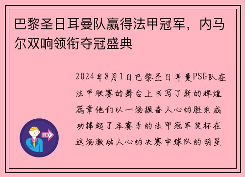 巴黎圣日耳曼队赢得法甲冠军，内马尔双响领衔夺冠盛典