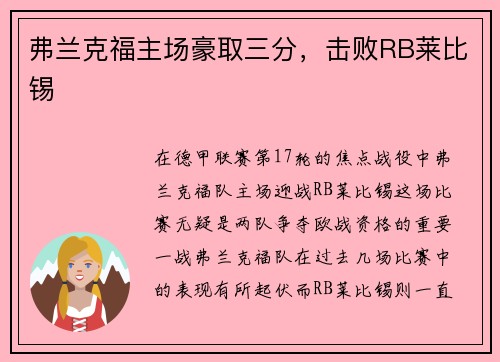 弗兰克福主场豪取三分，击败RB莱比锡