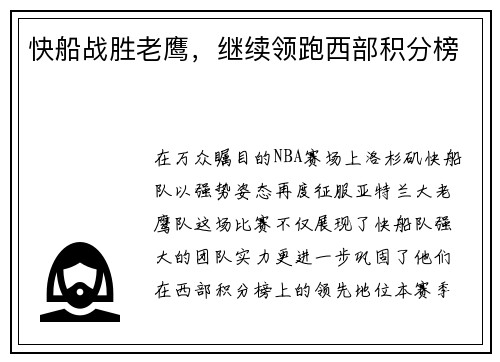 快船战胜老鹰，继续领跑西部积分榜