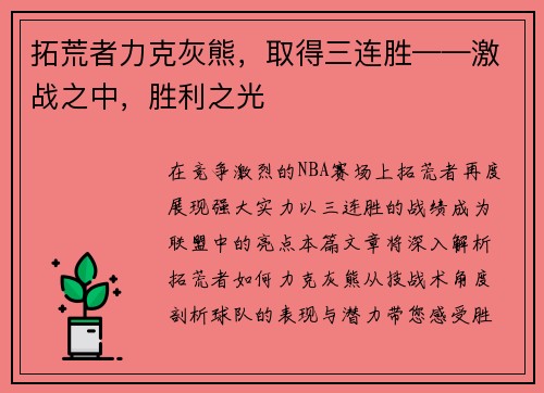 拓荒者力克灰熊，取得三连胜——激战之中，胜利之光
