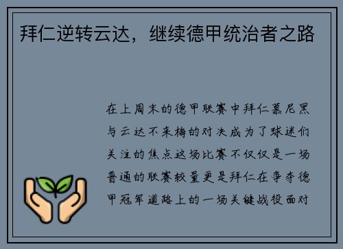 拜仁逆转云达，继续德甲统治者之路