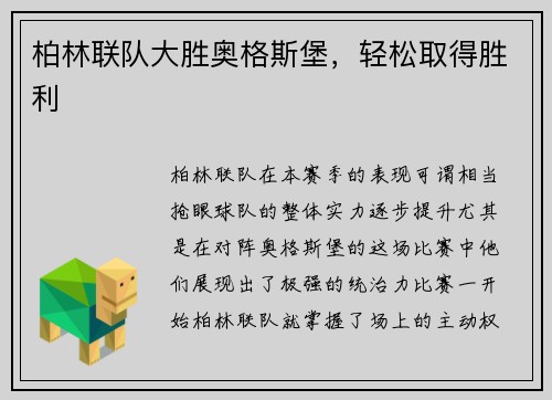 柏林联队大胜奥格斯堡，轻松取得胜利