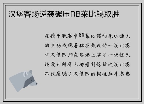 汉堡客场逆袭碾压RB莱比锡取胜