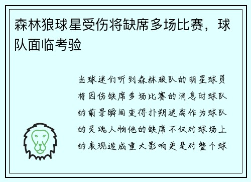 森林狼球星受伤将缺席多场比赛，球队面临考验