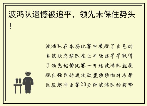 波鸿队遗憾被追平，领先未保住势头！