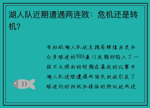 湖人队近期遭遇两连败：危机还是转机？