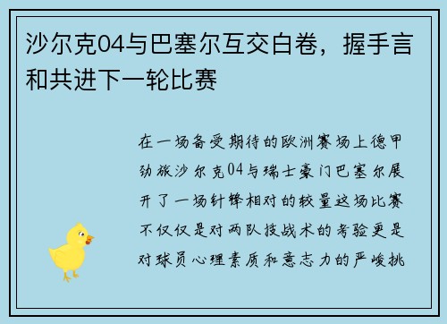 沙尔克04与巴塞尔互交白卷，握手言和共进下一轮比赛