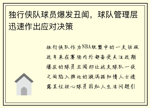 独行侠队球员爆发丑闻，球队管理层迅速作出应对决策