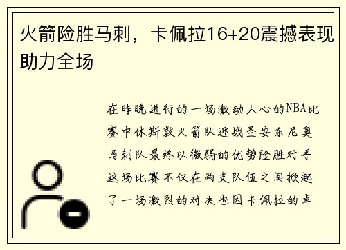 火箭险胜马刺，卡佩拉16+20震撼表现助力全场