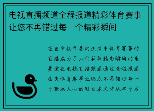 电视直播频道全程报道精彩体育赛事让您不再错过每一个精彩瞬间