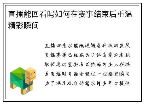 直播能回看吗如何在赛事结束后重温精彩瞬间