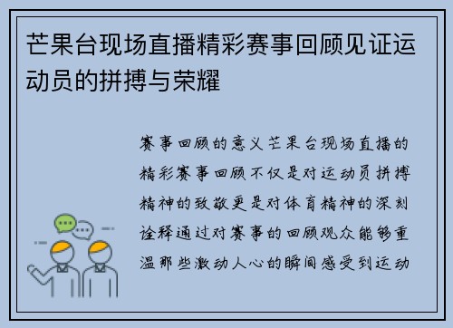 芒果台现场直播精彩赛事回顾见证运动员的拼搏与荣耀