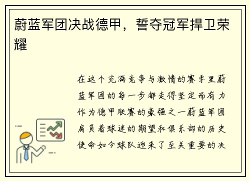 蔚蓝军团决战德甲，誓夺冠军捍卫荣耀