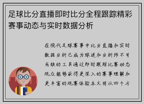 足球比分直播即时比分全程跟踪精彩赛事动态与实时数据分析