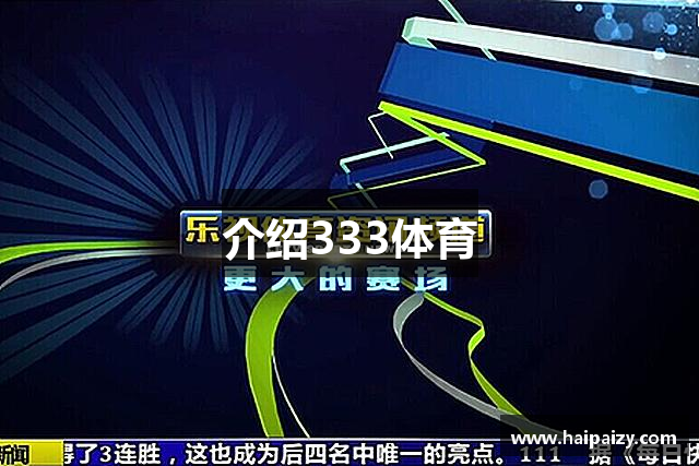 介绍333体育